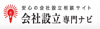 大阪・東京の会社設立
