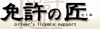 合宿免許の免許の匠