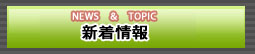 新着情報