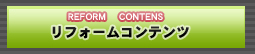 リフォームコンテンツ