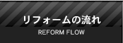 リフォームの流れ