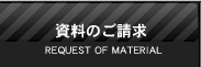 資料の請求